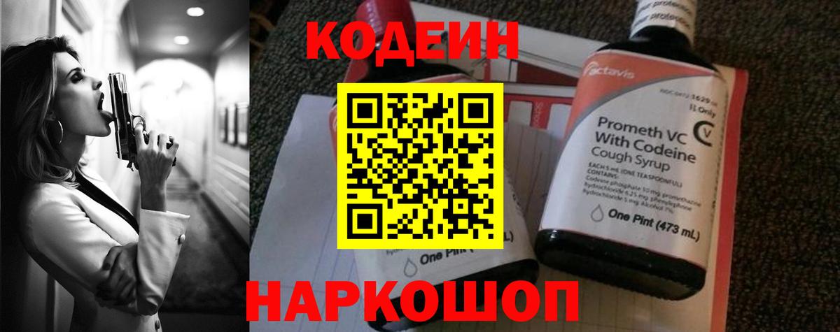 Codein напиток Lean (лин)  Вход с VPN  Кирово-Чепецк 